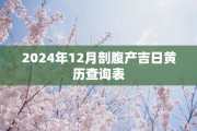 2024年12月剖腹产吉日黄历查询表