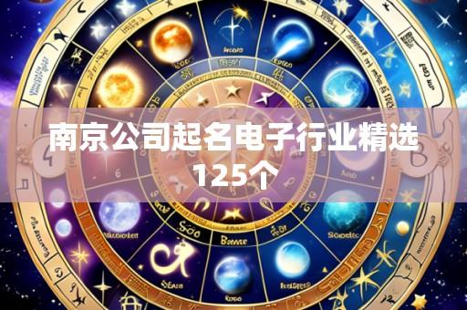 南京公司起名电子行业精选125个