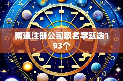 南通注册公司取名字甄选193个