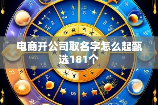 电商开公司取名字怎么起甄选181个