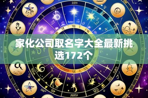 家化公司取名字大全最新挑选172个
