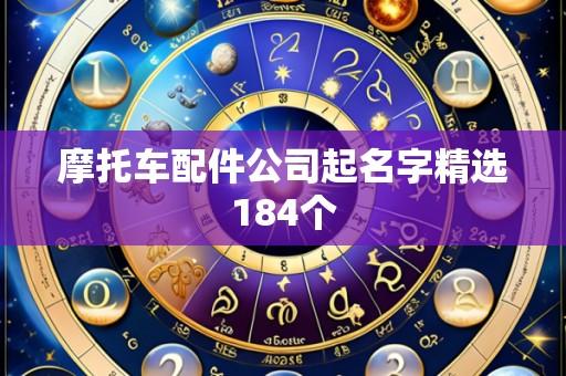 摩托车配件公司起名字精选184个