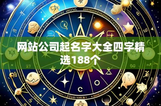 网站公司起名字大全四字精选188个