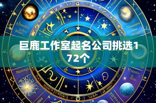 巨鹿工作室起名公司挑选172个