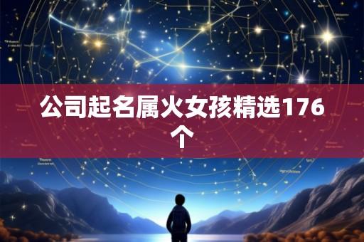 公司起名属火女孩精选176个