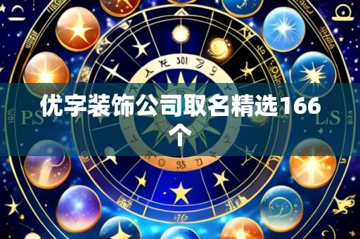 优字装饰公司取名精选166个