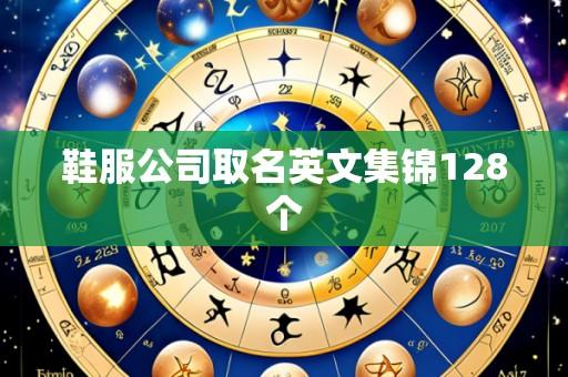 鞋服公司取名英文集锦128个