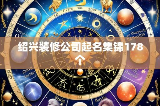 绍兴装修公司起名集锦178个