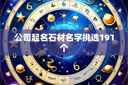 公司起名石材名字挑选191个