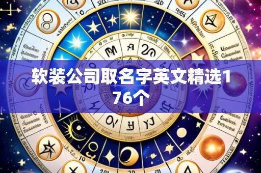 软装公司取名字英文精选176个