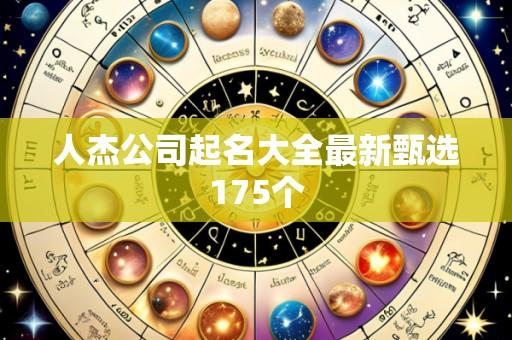 人杰公司起名大全最新甄选175个