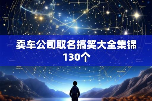 卖车公司取名搞笑大全集锦130个