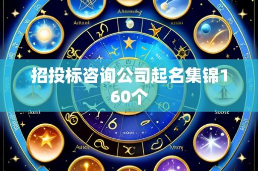 招投标咨询公司起名集锦160个