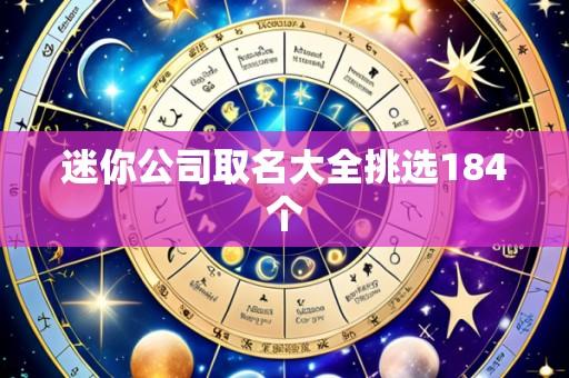 迷你公司取名大全挑选184个