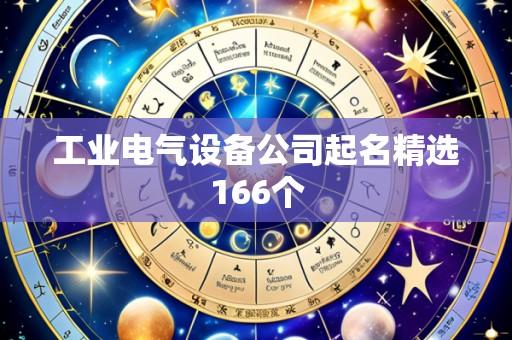 工业电气设备公司起名精选166个