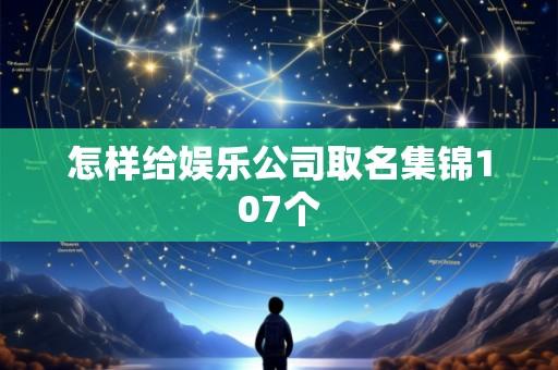 怎样给娱乐公司取名集锦107个