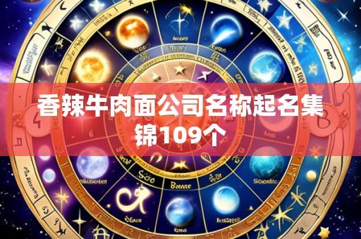 香辣牛肉面公司名称起名集锦109个
