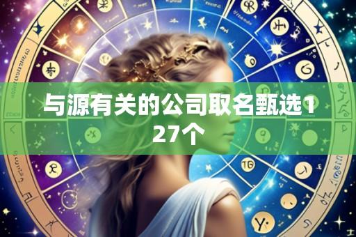 与源有关的公司取名甄选127个