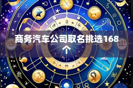 商务汽车公司取名挑选168个