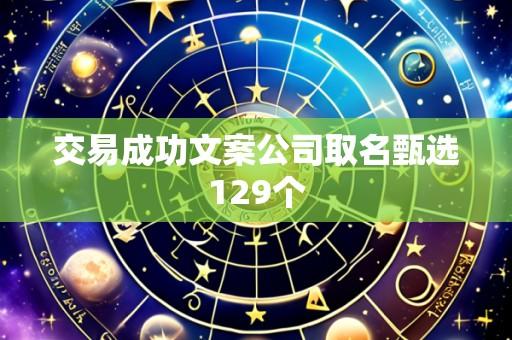 交易成功文案公司取名甄选129个