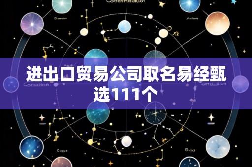 进出口贸易公司取名易经甄选111个