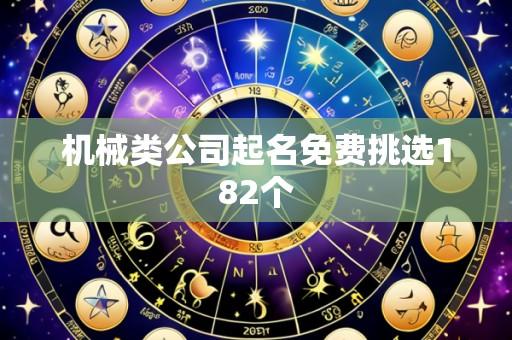 机械类公司起名免费挑选182个