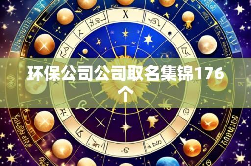 环保公司公司取名集锦176个