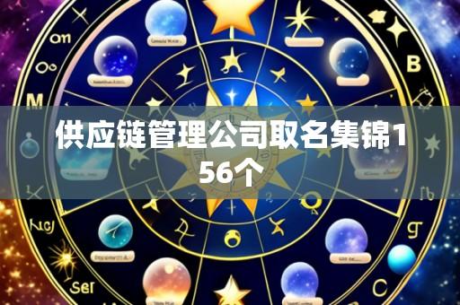 供应链管理公司取名集锦156个