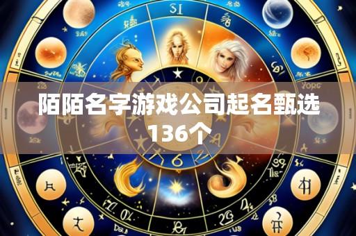 陌陌名字游戏公司起名甄选136个