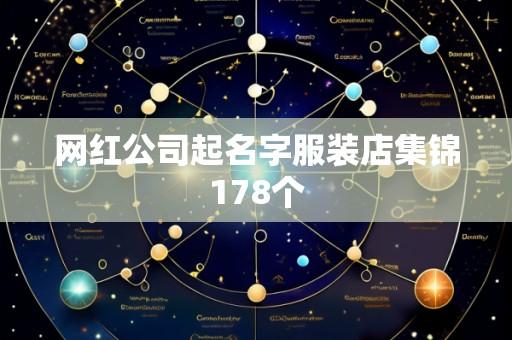 网红公司起名字服装店集锦178个