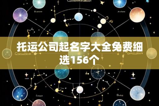托运公司起名字大全免费细选156个