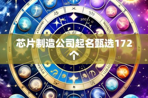 芯片制造公司起名甄选172个