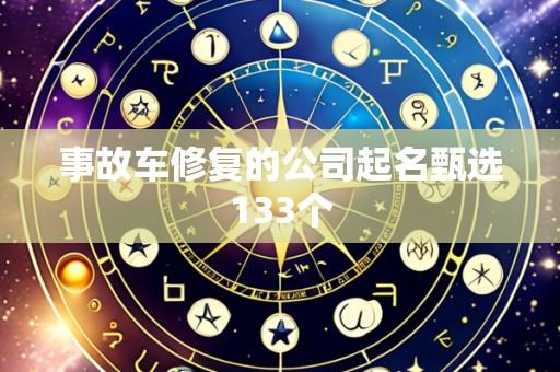 事故车修复的公司起名甄选133个
