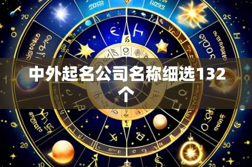 中外起名公司名称细选132个
