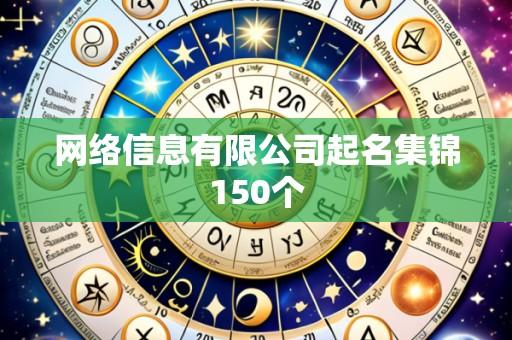 网络信息有限公司起名集锦150个