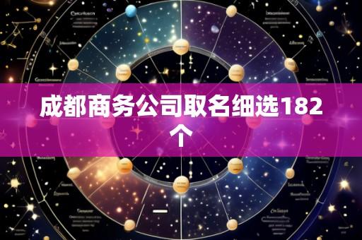 成都商务公司取名细选182个