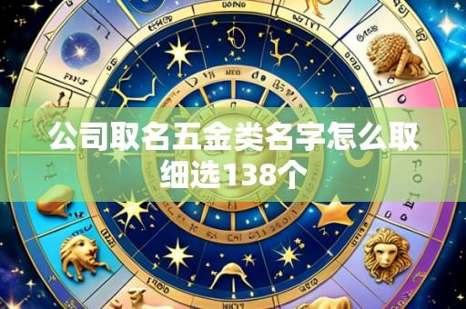 公司取名五金类名字怎么取细选138个
